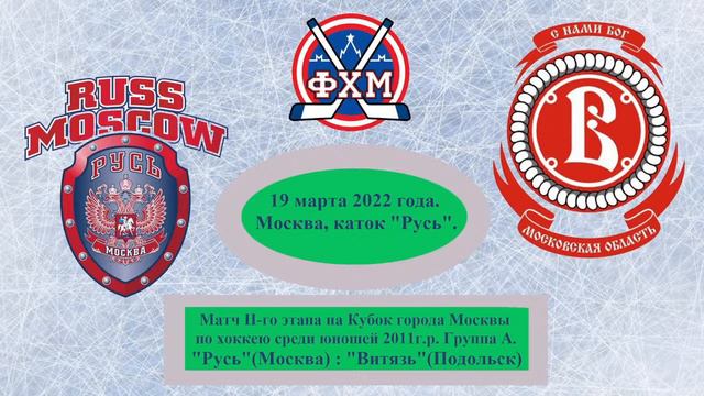 Кубок Москвы, группа А, юноши 2011 г.р. "Русь" : "Витязь"(Подольск) - 6:6 (3:4, 3:2). смотреть онлайн
