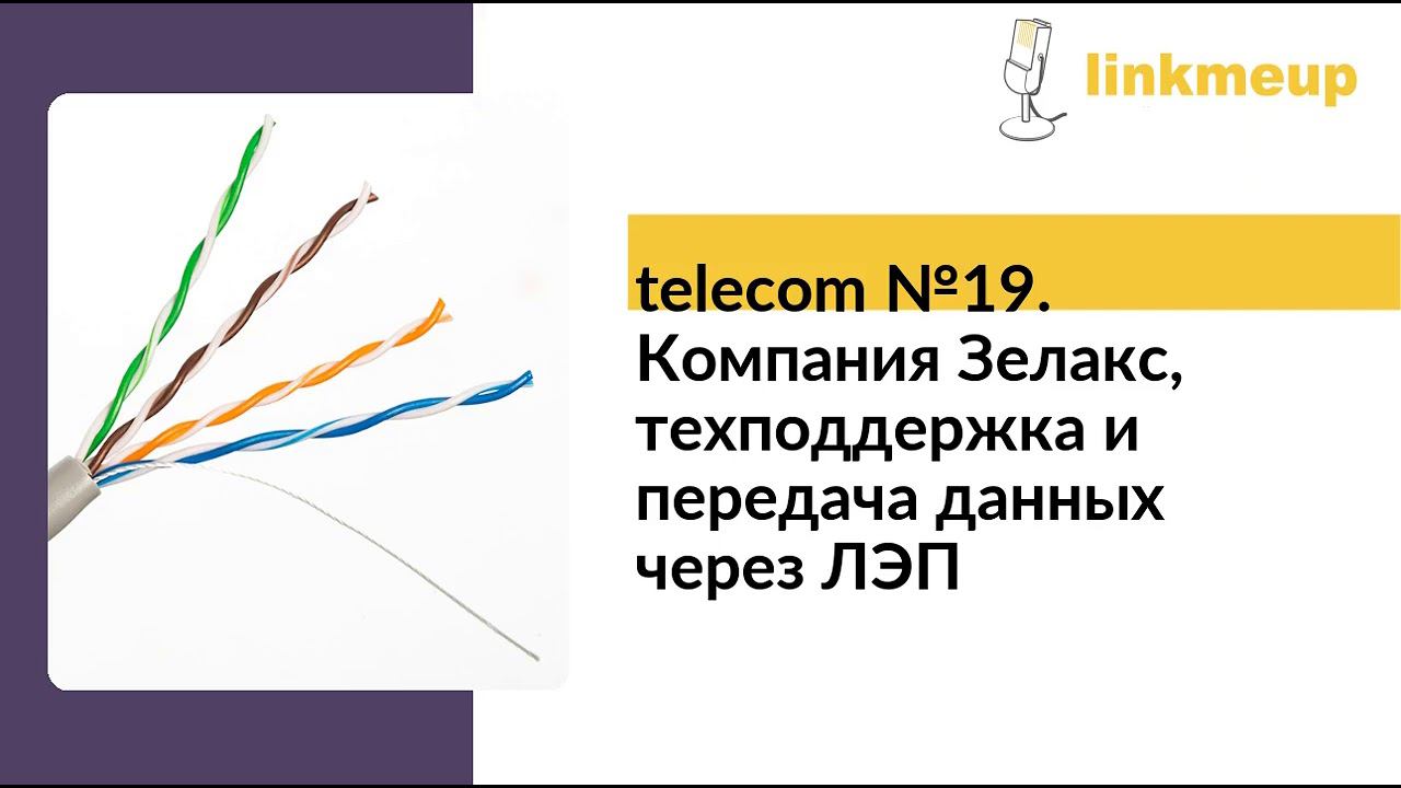 telecom №19. Компания Зелакс, техподдержка и передача данных через ЛЭП смотреть онлайн