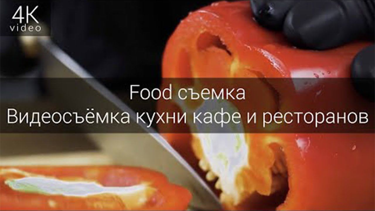 Food видеосъёмка – качественный видеоконтент для вашего бизнеса! смотреть онлайн