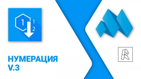 ModPlus for Revit. Нумерация 3.0