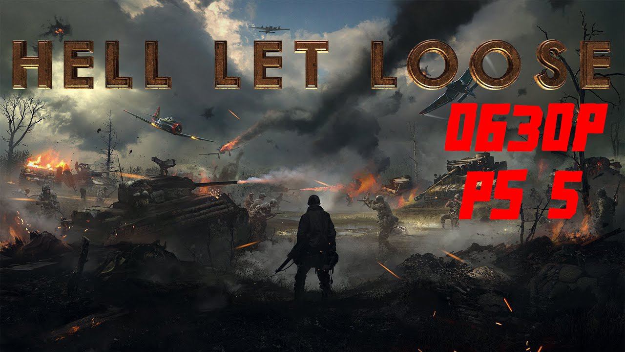HELL LET LOOSE ОБЗОР на PS5! Предварительный обзор на ПС5 смотреть онлайн