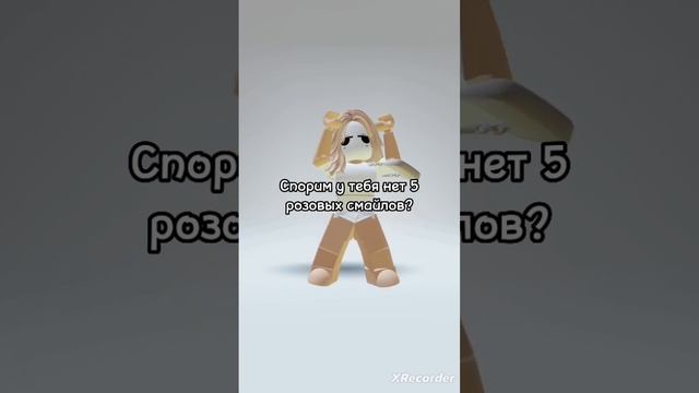 Спорим у тебя нет 5 розовых смайлов? #roblox #роблокс #subscribe #врек #like #adopme #ахха #адоптми смотреть онлайн