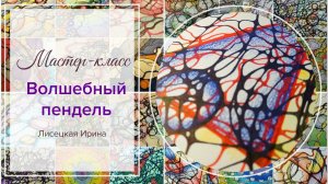 Нейрографика: мастер-класс «Волшебный пендель»