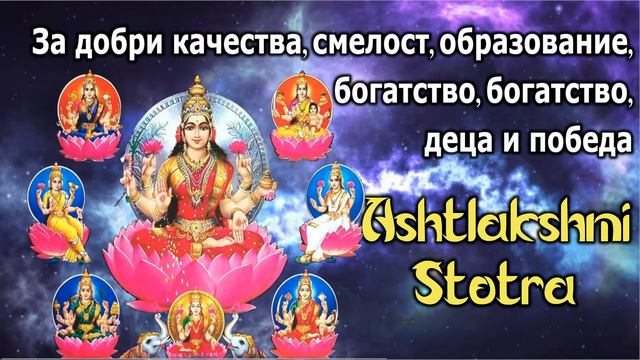 За добри качества, смелост, образование, богатство, богатство, деца и победа - Ashtlakshmi Stotra смотреть онлайн