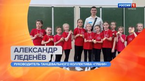 Утро России – Тамбов. Танцевальный коллектив «Грани» – о признании на международном конкурсе