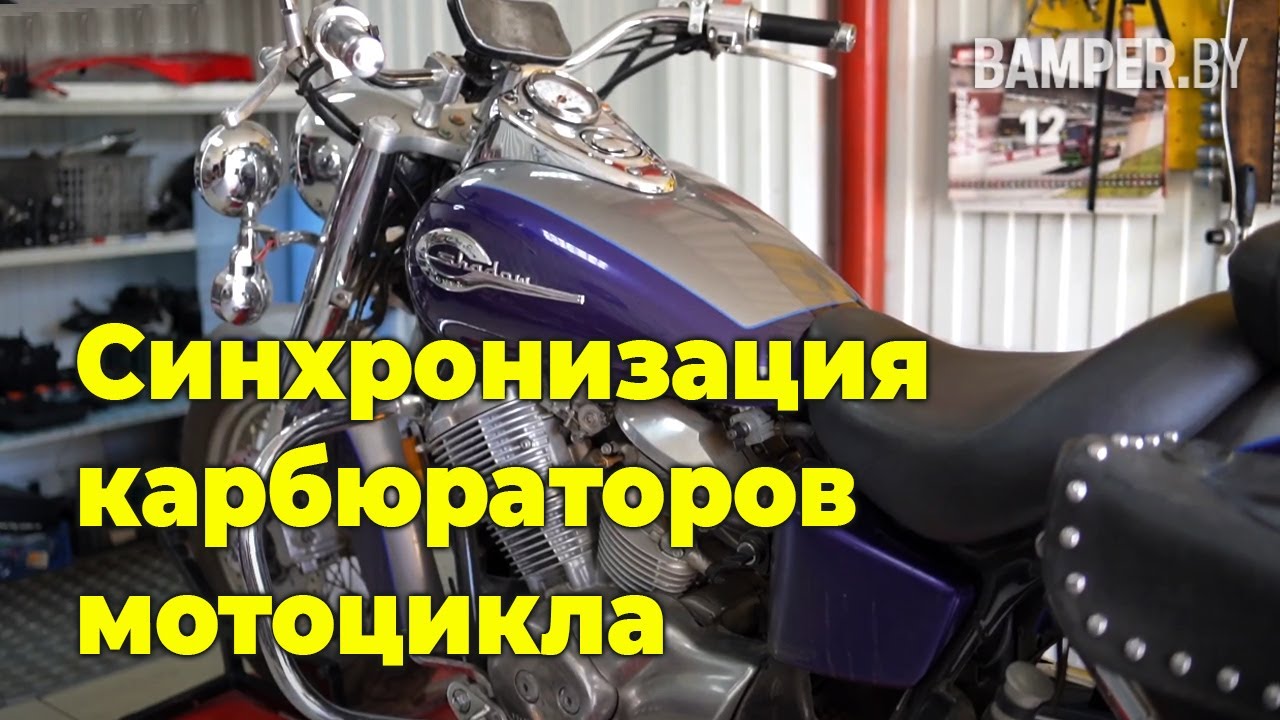 Синхронизация карбюраторов мотоцикла смотреть онлайн