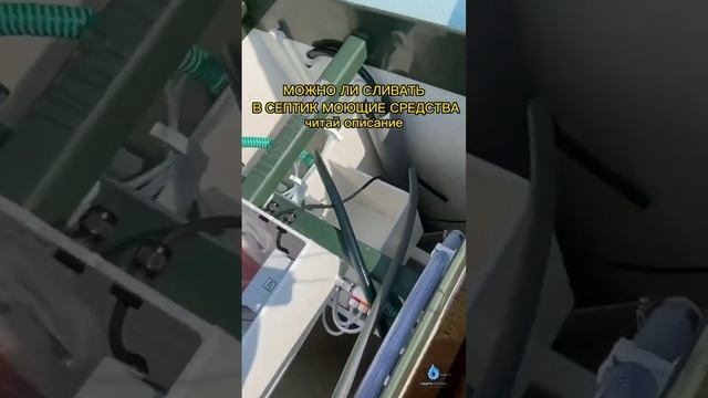МОЖНО ЛИ СЛИВАТЬ В СЕПТИК МОЮЩИЕ СРЕДСТВА смотреть онлайн