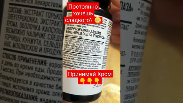 Хром. Хрома пиколинат. Чтобы съесть, чтобы не хотелось сладкого. Постоянно хочется сладкого смотреть онлайн