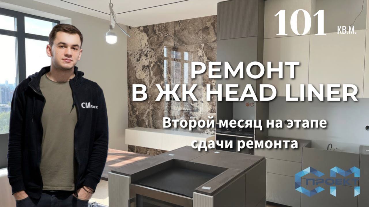 ЖК Headliner | Второй месяц на этапе сдачи ремонта | Дизайнерский ремонт квартиры 100 кв.м. смотреть онлайн
