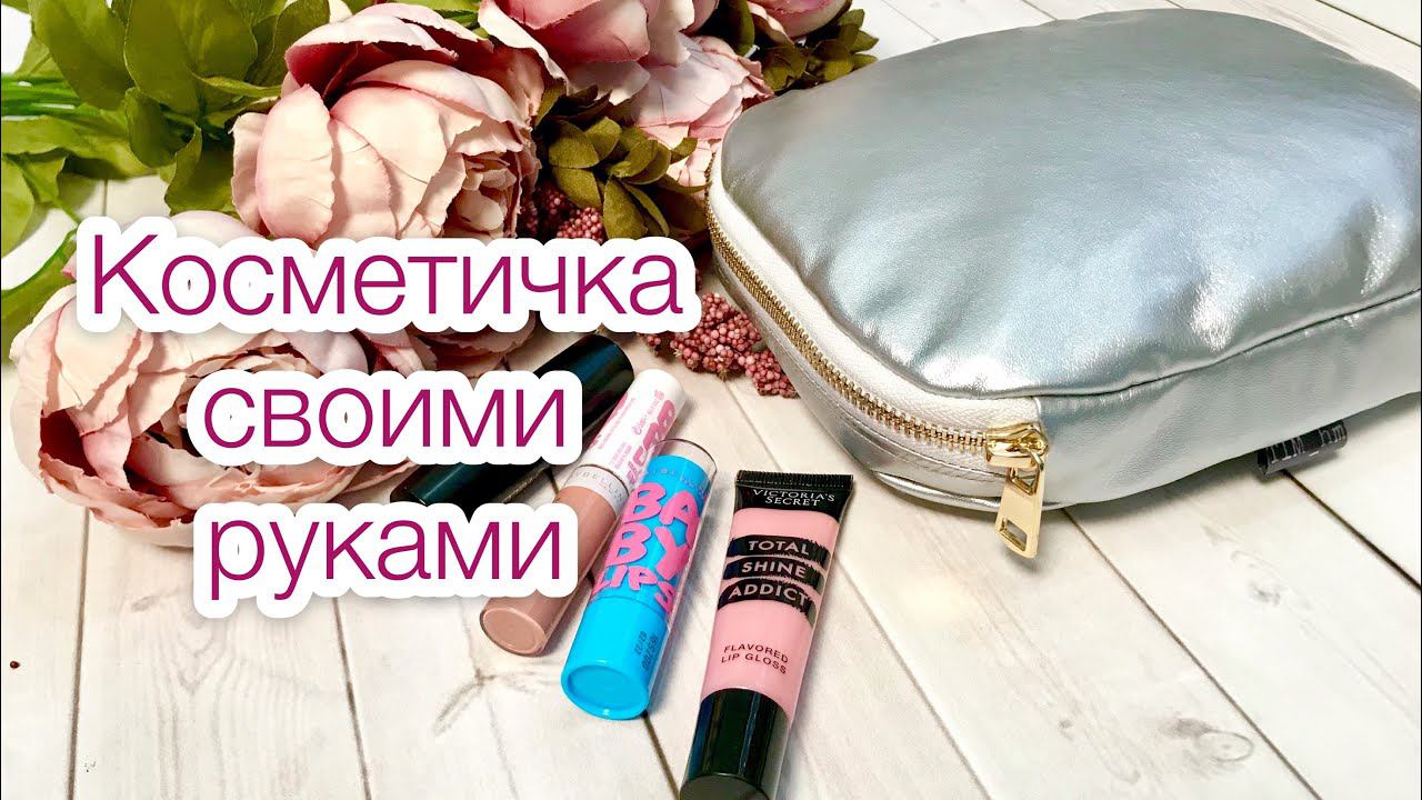 Косметичка своими руками |TIM_hm| смотреть онлайн