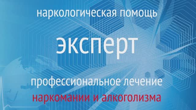 Наркологическая клиника, частный наркологический центр Эксперт смотреть онлайн