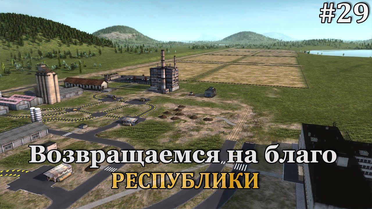 Workers & Resources: Soviet Republic #29 продолжаем отстраивать нашу советскую республику! смотреть онлайн