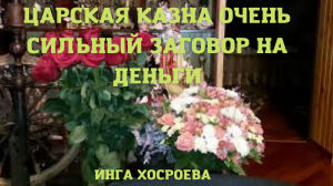 ЦАРСКАЯ КАЗНА. ОЧЕНЬ СИЛЬНЫЙ ЗАГОВОР НА ДЕНЬГИ. ДЛЯ ВСЕХ. ►►►ВЕДЬМИНА ИЗБА. ИНГА.mp4