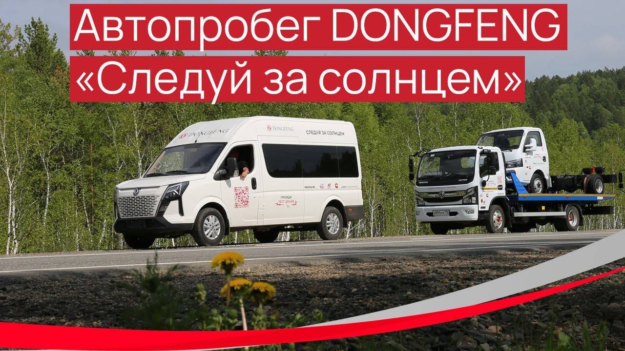 Автопробег DONGFENG 