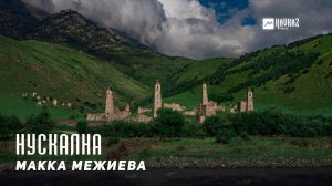 Макка Межиева - Нускална | KAVKAZ MUSIC CHECHNYA