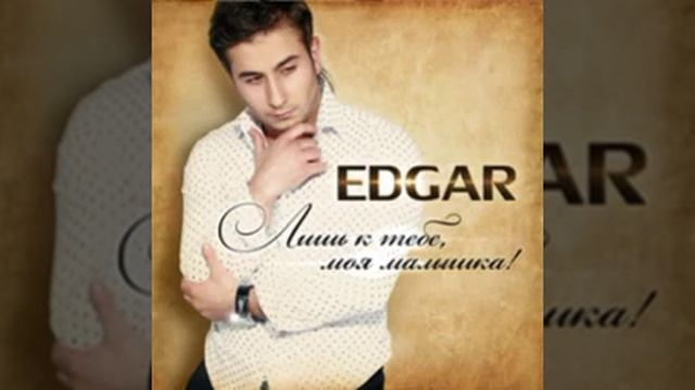 EDGAR- Не прошу простить смотреть онлайн