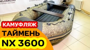 НОВАЯ ЛОДКА / Таймень NX 3600 НДНД PRO камуфляж камыш