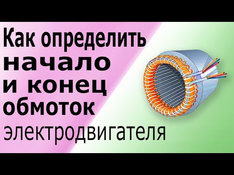 Как найти начало и конец обмоток асинхронного электродвигателя. Определить полярность обмоток. смотреть онлайн