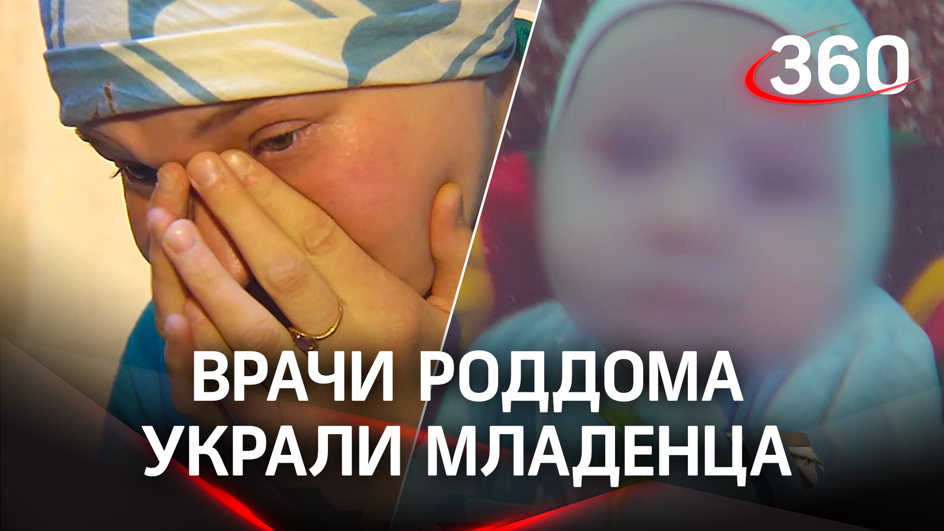 «Продают малыша на органы»: врачи роддома украли ребенка и сдали в приют смотреть онлайн