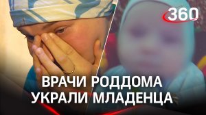 «Продают малыша на органы»: врачи роддома украли ребенка и сдали в приют