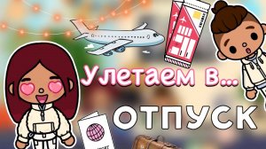 Улетаем в… отпуск! 🤩🧳✈️ _ Toca Life World _ тока бока _ toca boca _ Secret Toca