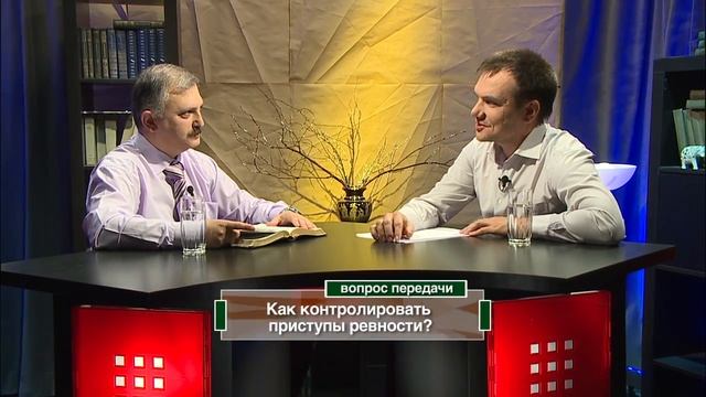 Как контролировать приступы ревности? | Вопрос служителю церкви смотреть онлайн