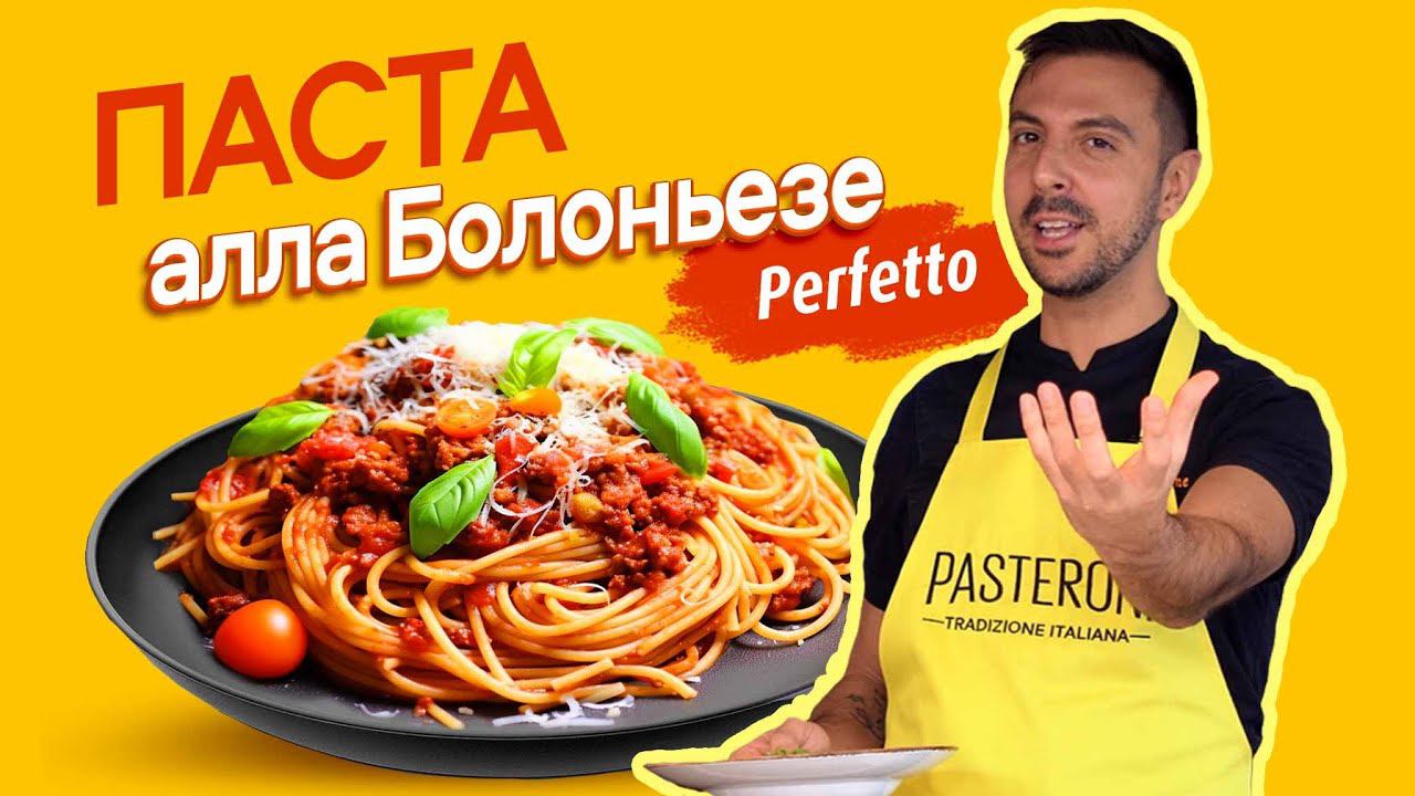 Рецепт самой известной пасты в мире - БОЛОНЬЕЗЕ! Готовим по-итальянски! смотреть онлайн