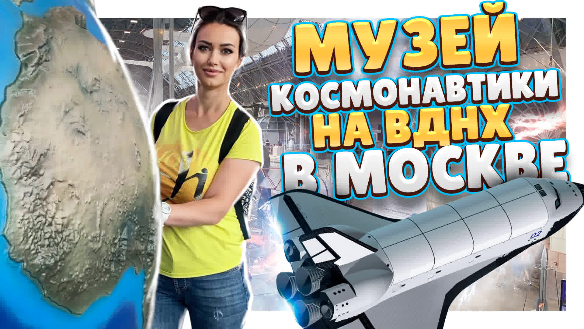 ВДНХ, Москва. Музей "космонавтики и авиации", очень интересное место! #вднх #роскосмос #музей #обзор смотреть онлайн