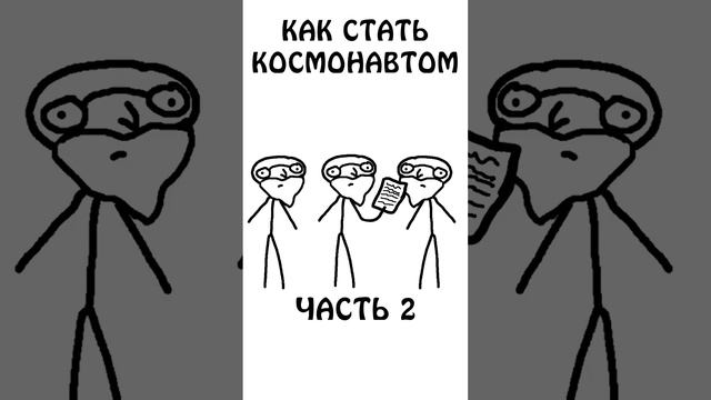 "Как стать космонавтом - часть 2 " #сэмонелла #шортс #авызналиэто #космос #космонавт смотреть онлайн