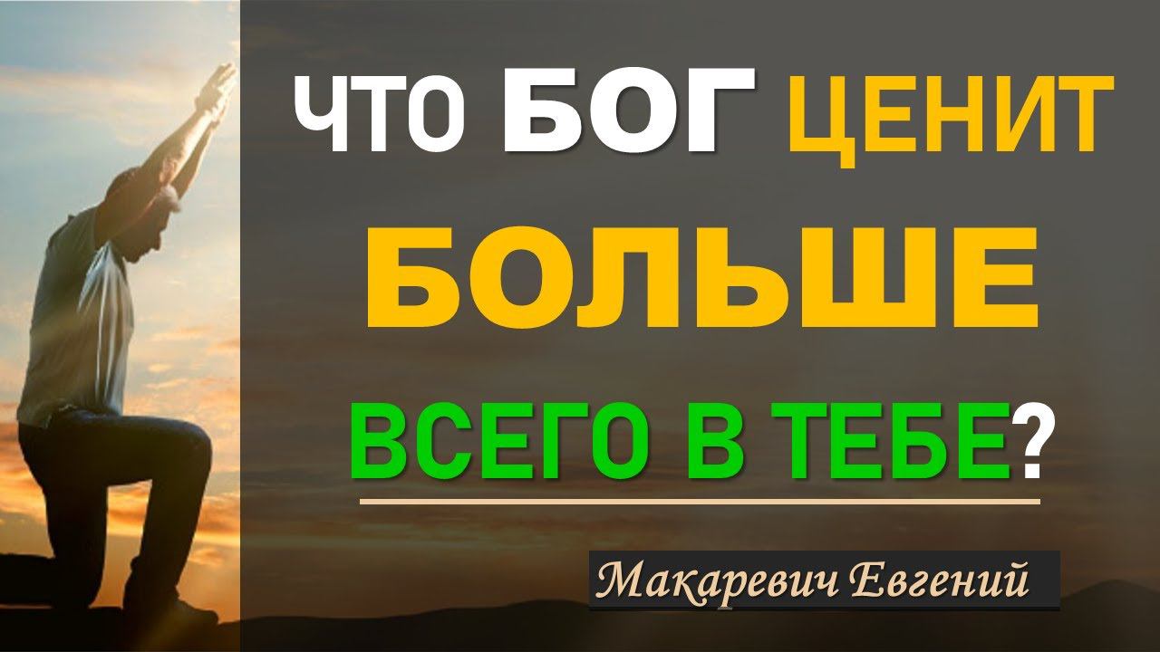 Что Бог ценит больше всего в тебе? | Евгений Макаревич смотреть онлайн