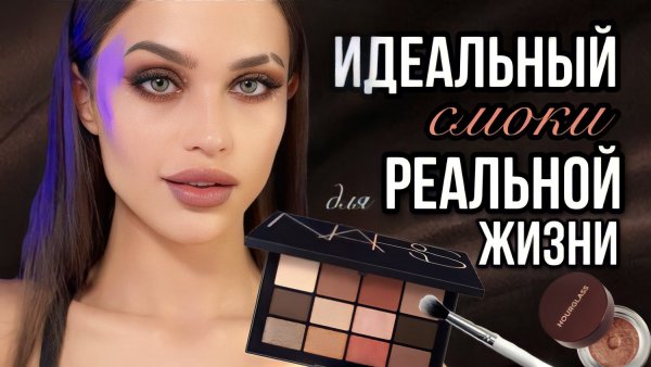 Коричневый Смоки Айс (Brown smokey eye). Дымчатый макияж?