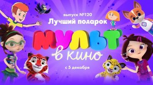 МУЛЬТ в кино. Выпуск 120. Лучший подарок. В кино с 5 декабря!