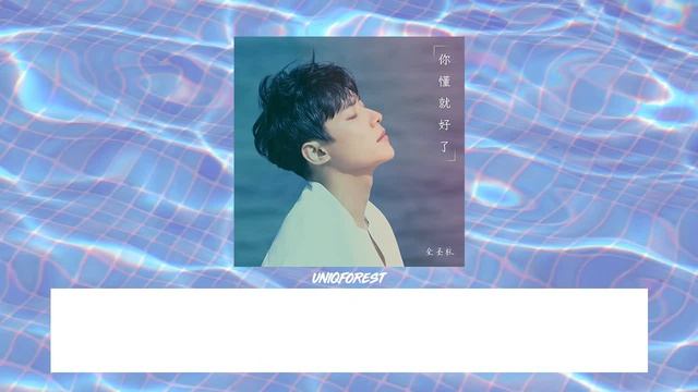 [THAISUB] Kim Sungjoo(of UNIQ) - 你懂就好了(It's Okay If You Understand) смотреть онлайн