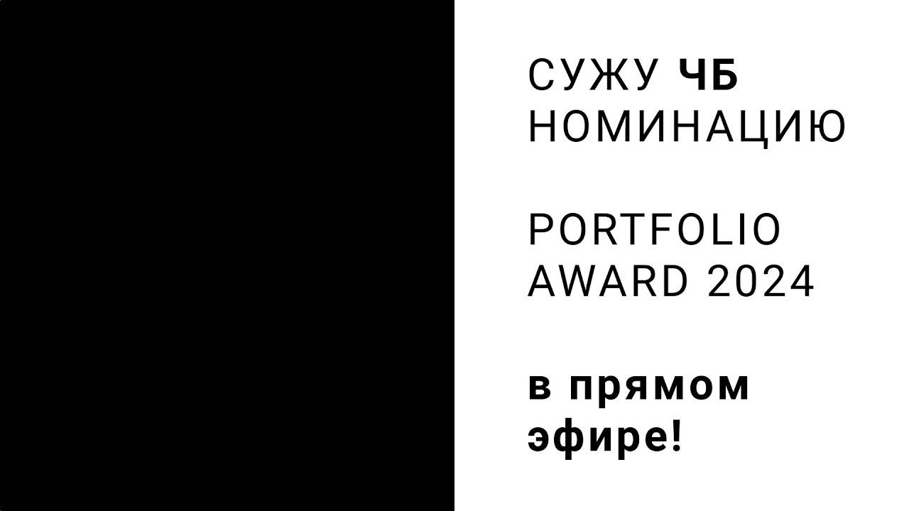Cужу ЧБ номинацию Portfolio Award 2024 в прямом эфире! смотреть онлайн