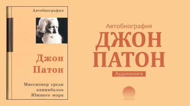 Джон Патон. Эпилог смотреть онлайн