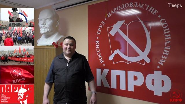 Почему я в КПРФ. Отвечают коммунисты тверской организации. Видео Александр Ткаченко смотреть онлайн
