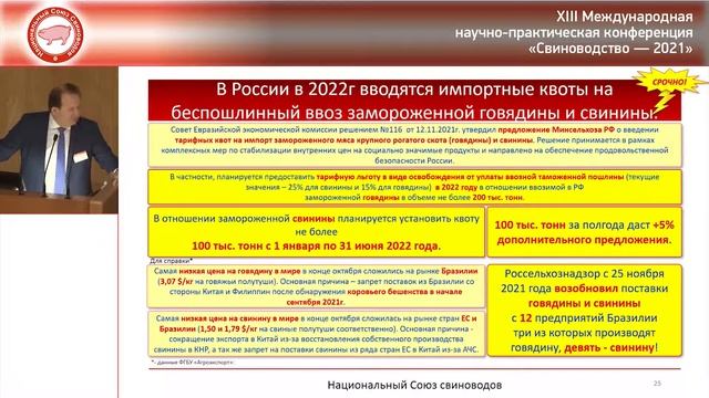 Ю. И. КОВАЛЕВ. Текущие тенденции в свиноводстве России: адаптация к новым постпандемийным реалиям смотреть онлайн