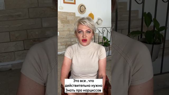 Это все что действительно нужно знать про нарциссов .
