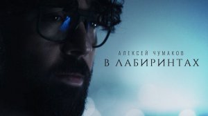 Алексей Чумаков - В лабиринтах