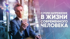 О роли напряжения в жизни современного человека. ЮНЕВЕРСУМ. Проект Вячеслава Юнева