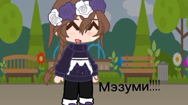 правда с кем встречается Мэзуми 😚!!!!! смотреть онлайн
