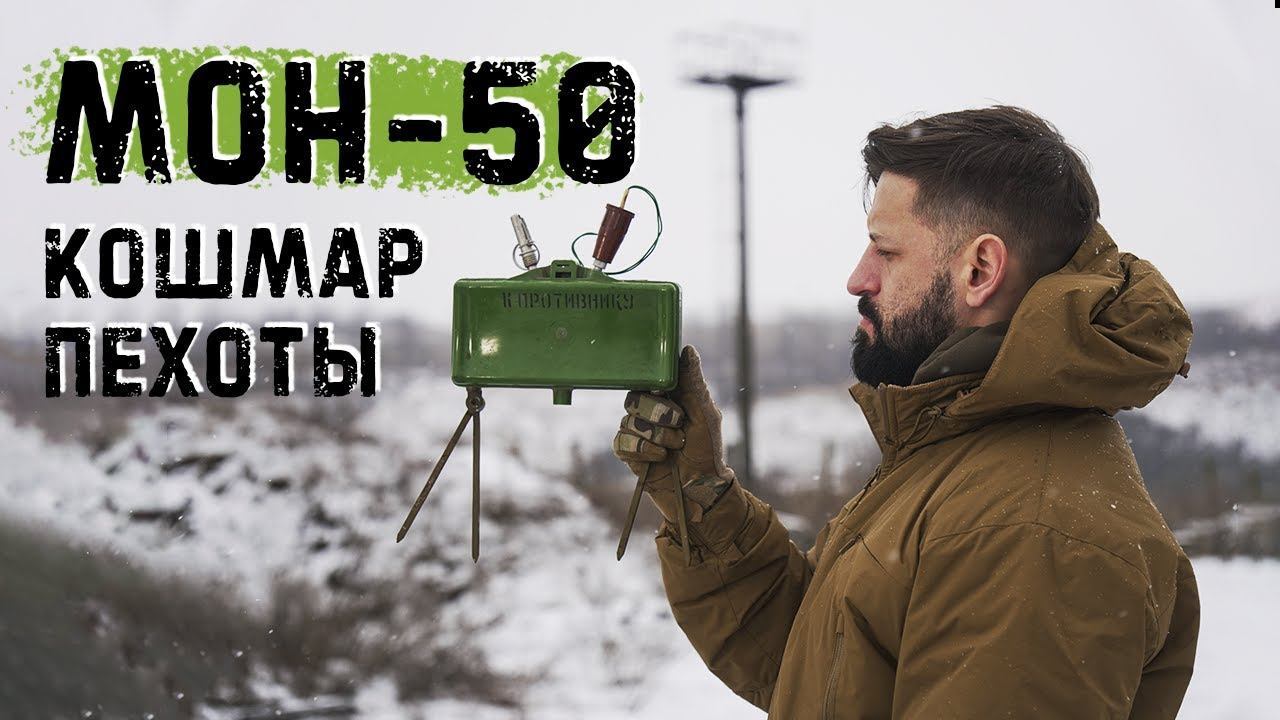 МОН 50 | Мина Клеймор из СССР | пережить направленный взрыв смотреть онлайн