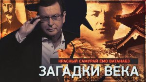 Красный самурай Емо Ватанабэ