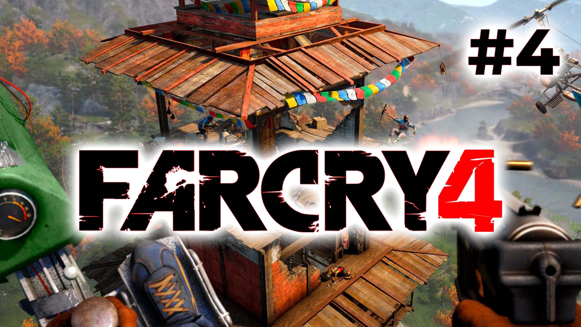Полное прохождение Far Cry 4 Часть 4 смотреть онлайн