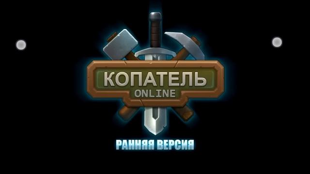 КОПАТЕЛЬ ОНЛАЙН НА Android/Ios (Digger Online) смотреть онлайн
