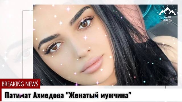 Патимат Ахмедова "Женатый мужчина" смотреть онлайн