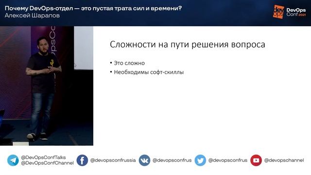 Почему DevOps-отдел — это пустая трата сил и времени? / Алексей Шарапов (ЦРПТ) смотреть онлайн