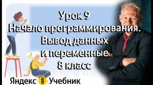 Урок 9. Вывод и переменные на Phyton (Яндекс Учебник Информатика) 8 класс