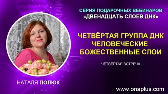 Четвертое занятие Активация ДНК "Четвёртая группа ДНК - человеческие Божественные слои" смотреть онлайн