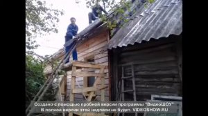 Демонтаж старой кровли(Шифер).